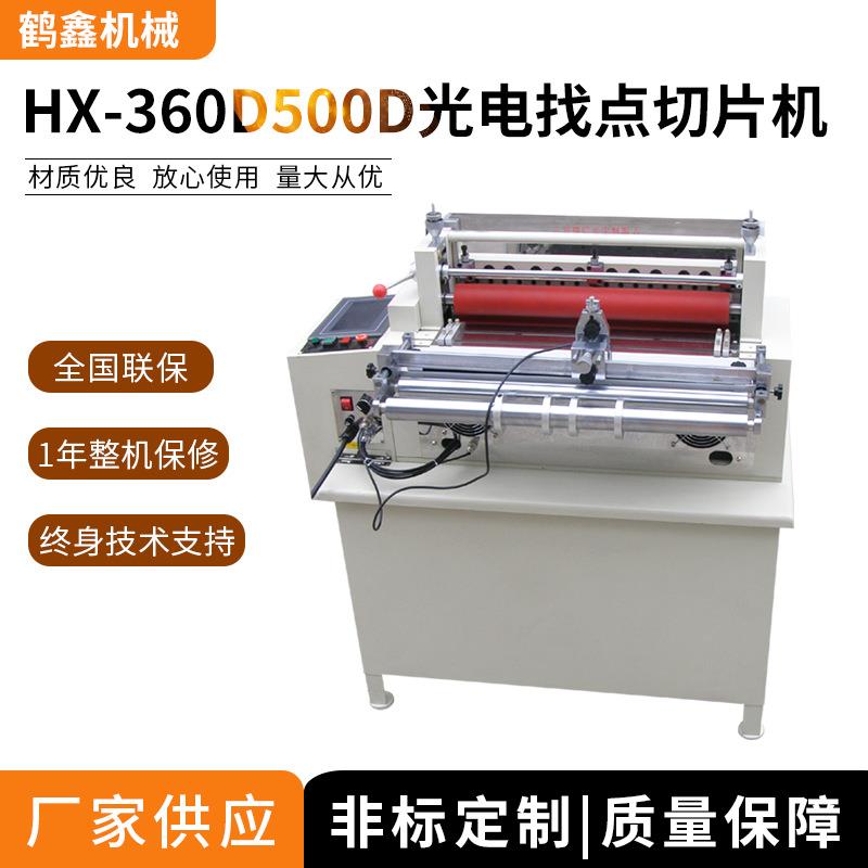 机械360D/500D光电找点切片机电眼自动裁切机精密切带机