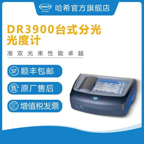DR3900台式可见分光光度计准双光束自动识别处理