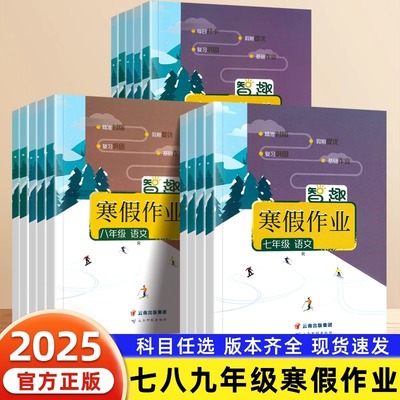 2025智趣寒假衔接作业初中