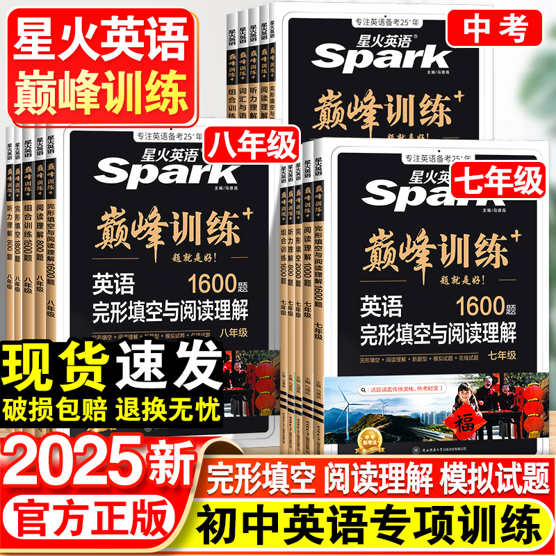 2025新版星火英语初中七年