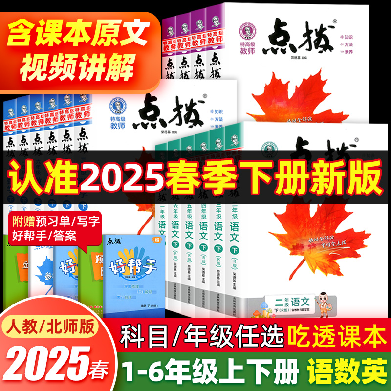 2025春小学点拨一二三四五