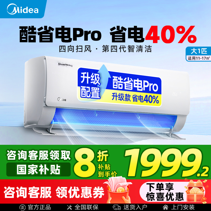 【酷省电】美的空调大1P家用挂机