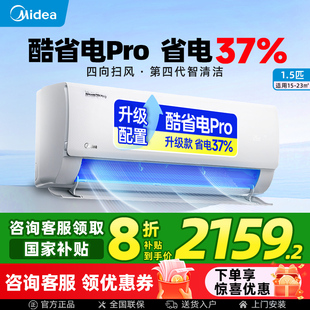 美 空調(diào)1.5匹大1P一級(jí)能效家用變頻掛機(jī)官方正品 店 酷省電Pro
