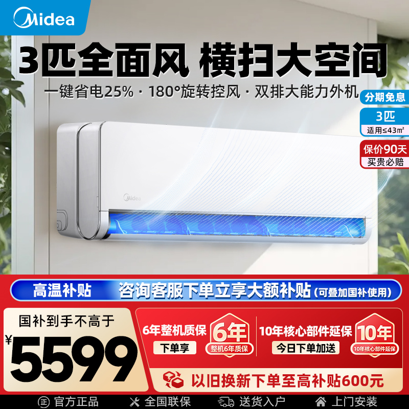 美的空调全面风3匹挂机一级能效变频冷暖家用壁挂式官方旗舰正品