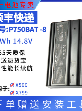 全新适用 未来人类X599 X799 蓝天P770ZM P750BAT-8 P751ZM 电池