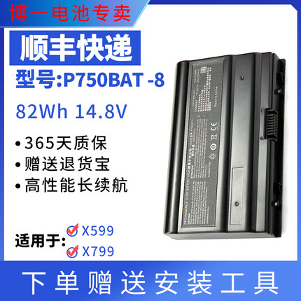 全新适用 未来人类X599 X799 蓝天P770ZM P750BAT-8 P751ZM 电池