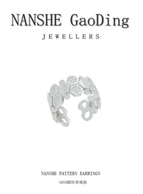 NANSHE/南奢 高级感银色蜂巢开口戒指 L409