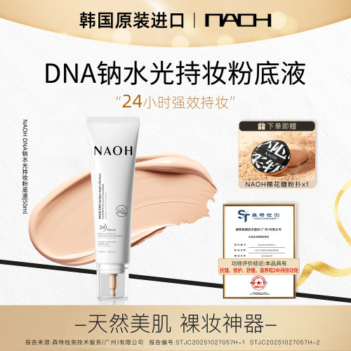 NAOH呐欧“DNA钠”水光持妆粉底液（一支装）