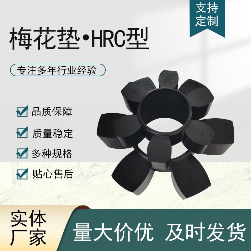 六角轮马丁联轴器缓冲垫 弹性块梅花垫HRC280/90/110/70/130/150