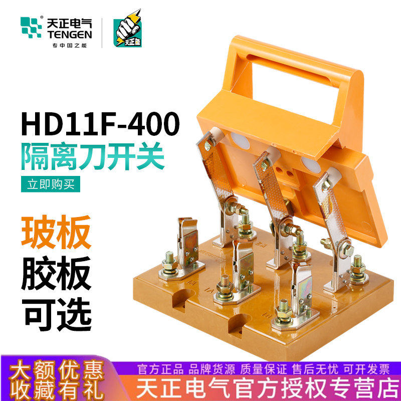 TENGEN天正电气HD11F-400/383P开启式刀型隔离闸刀开关400A三相