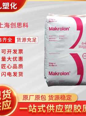 PC上海科思创6485阻燃级透明注塑挤出塑料颗粒粒子原料