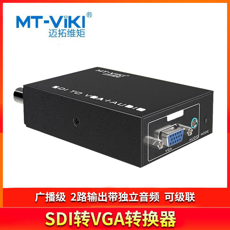 迈拓维矩MT-SV12 HD/3G-SDI转VGA转换器2路输出带音频可级联中继