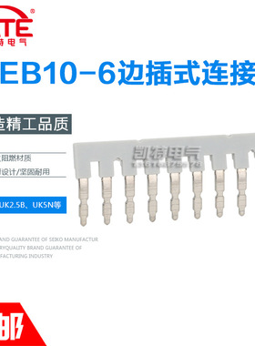 EB10-6边插式连接条十位短接条配套2.5B5N接线端子联接件汇流排