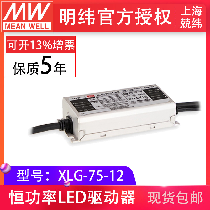 明纬XLG-75-1275W12V5A电压电流固定输出防水型IP67led开关电源