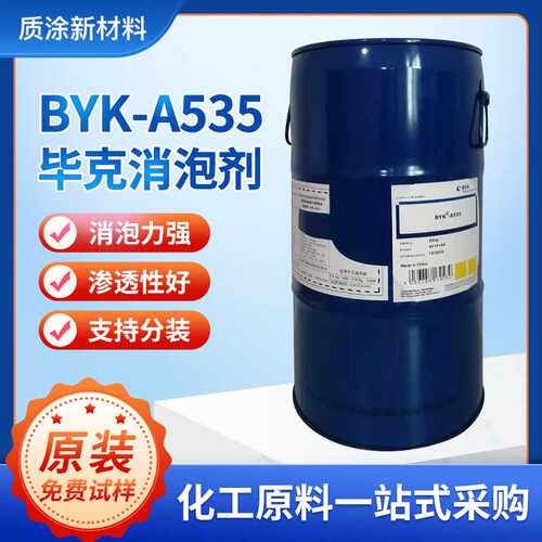 德国毕克BYK-A535消泡剂不含有机硅常温固化塑料体系环氧消泡剂