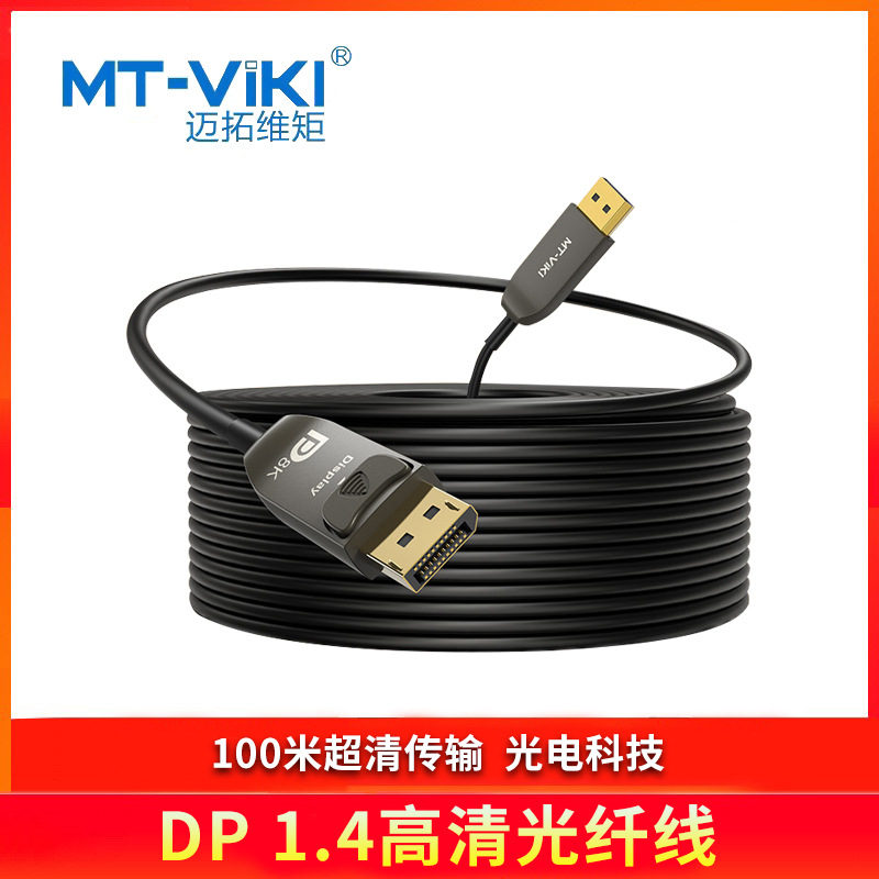迈拓维矩（MT-viki）DP高清光纤线MT-DP100光电传输100米超清传输