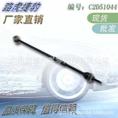 适用捷豹XFXJ后轮拉杆稳定杆C2D5992 C2D51041 C2D51043 C2D51044
