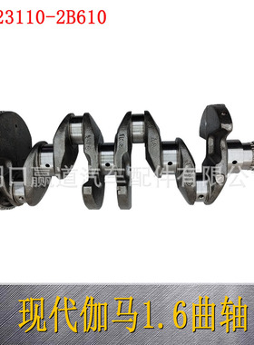 23110-2B610 曲轴 G4FC G4FD发动机适用于起亚伽马1.6曲轴