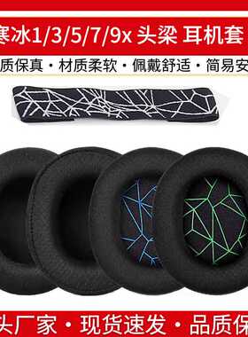 steelseries赛睿寒冰5耳罩Arctis寒冰1/3/7/9x/pro/raw耳机套头带