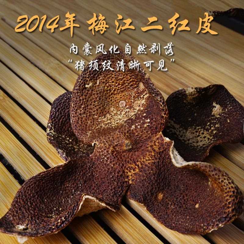 2014年梅江二红新会陈皮 泡水泡茶广东特产陈皮茶 干仓生晒橘皮干