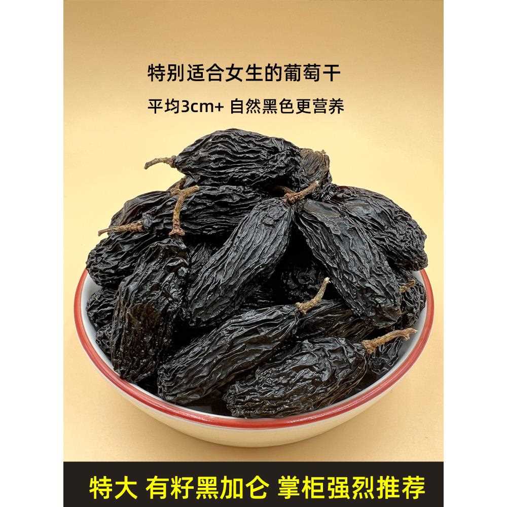 新疆包邮特大黑加仑葡萄干新疆有籽超大清洗吐鲁番带籽葡萄干500g