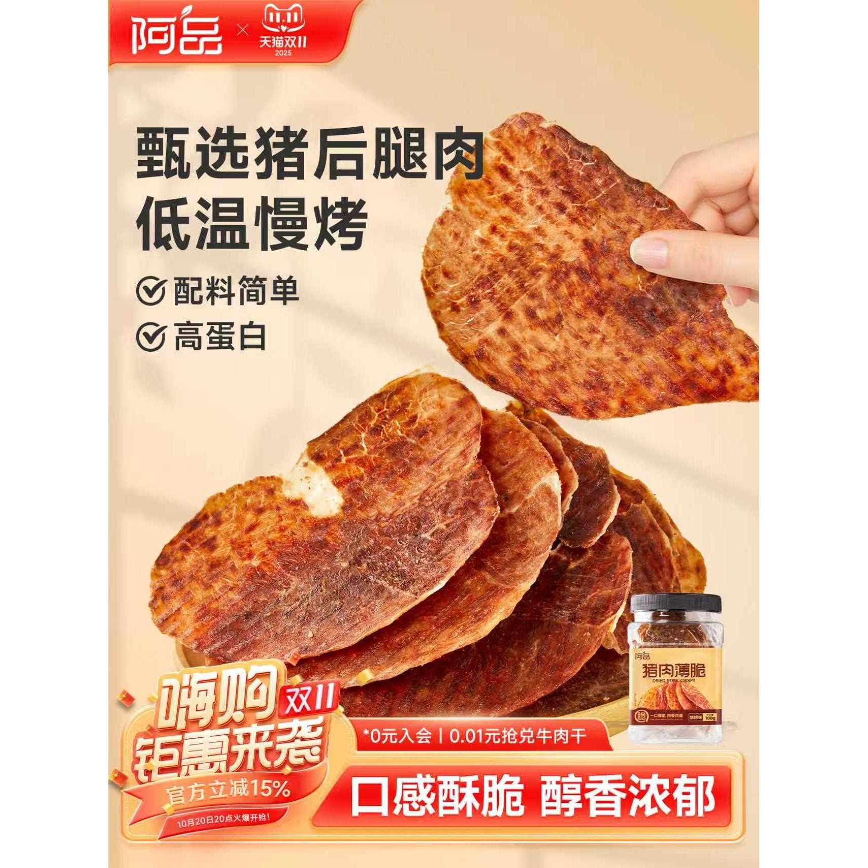 新疆包邮阿品风干猪肉脆片薄香酥脆解馋小吃100g/罐高蛋白猪肉干