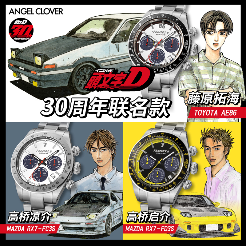 预售Angel Clover头文字D太阳能男士石英手表防水藤原拓海联名款