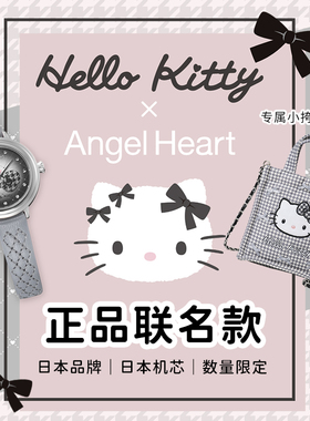 AngelHeart/Hello Kitty联名限量时尚女表日本简约小众气质轻奢