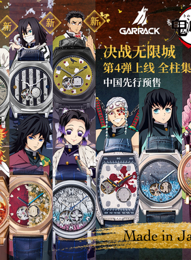 GARRACK鬼灭之刃柱篇限量联名款无限城全自动机械手表礼物男女