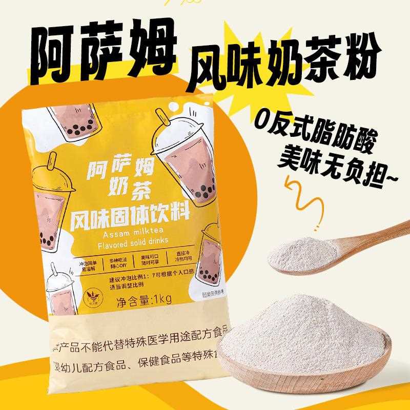 阿萨姆奶茶粉袋装1kg珍珠奶茶店专用三合一速溶商用冲泡饮品原料