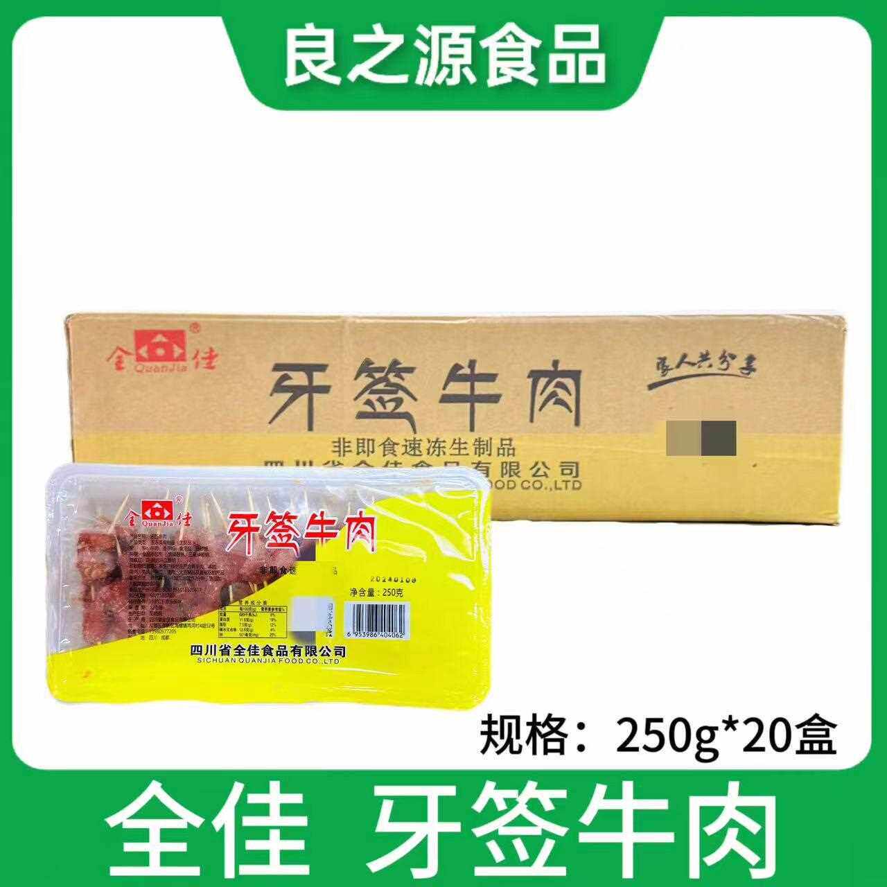 全佳牙签牛肉250g*20盒四川特产麻辣牙签牛肉冷冻餐厅腌制半成品