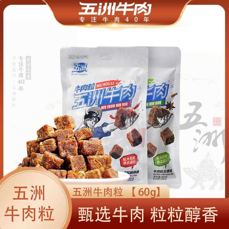 五洲牛肉粒麻辣糖果装风干牛肉干零食健身休闲食品单独小包装
