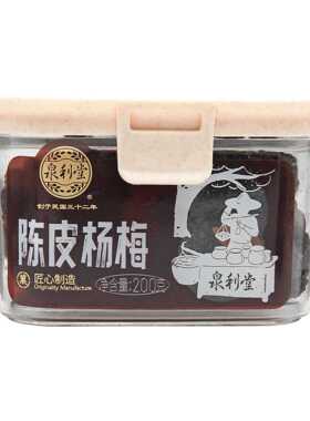ly香草话梅盐津梅饼陈皮李饼梅条杨梅200g多种口味果脯蜜饯