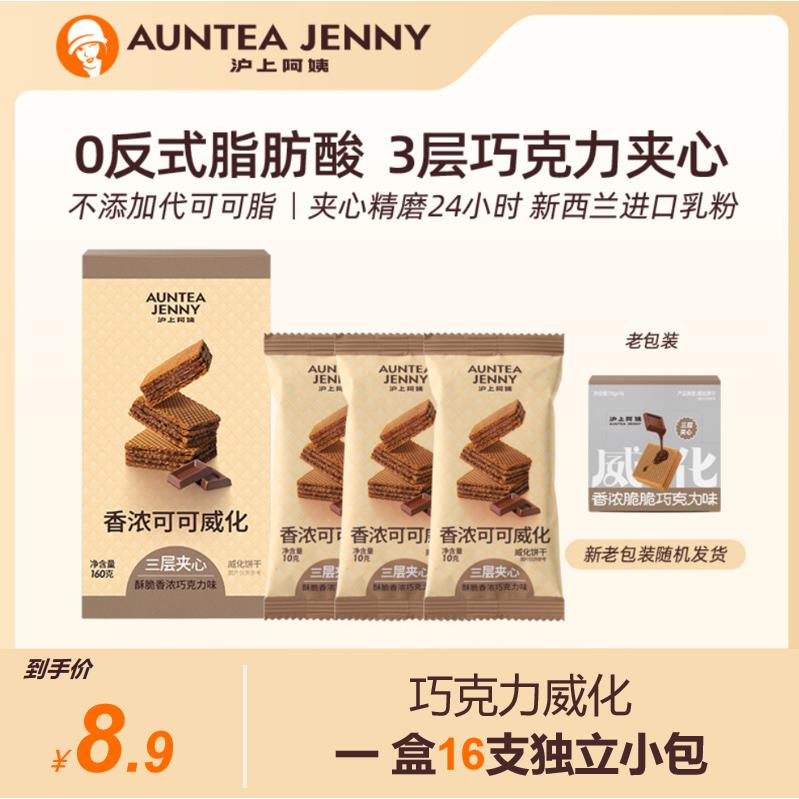 沪上阿姨香浓脆脆巧克力威化豆乳威化一盒8.9元巧克力威化饼干豆