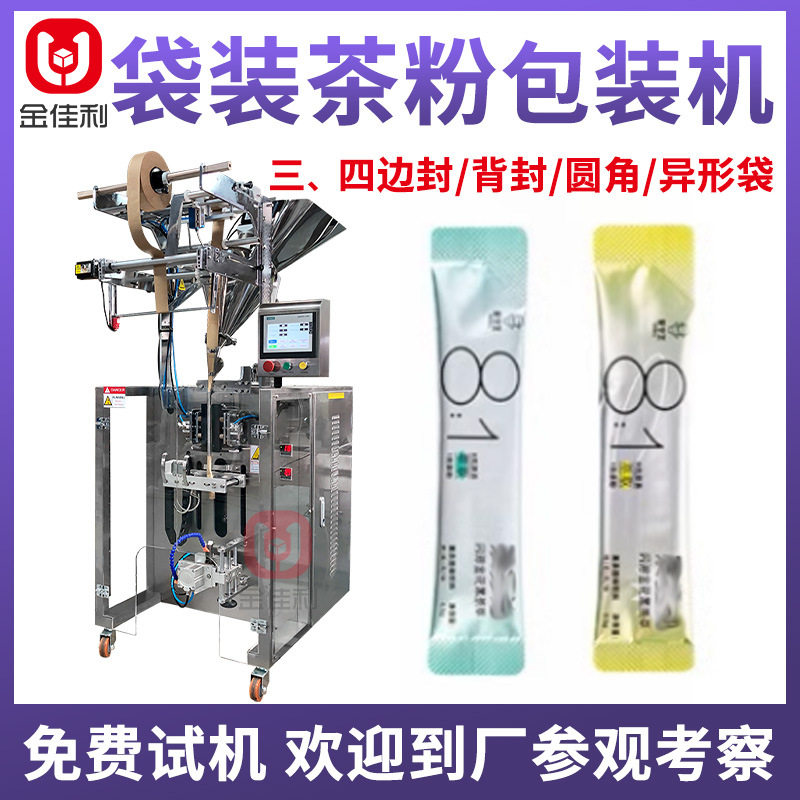 全自动速溶黑茶粉包装机 茉莉花茶粉包装机 袋装桂花粉菊粉包装机