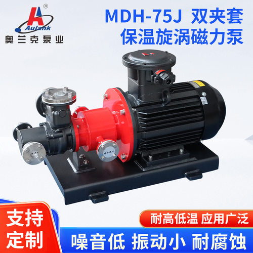 MDH-75J 双夹套保温旋涡磁力泵石化汽油防爆输送泵低温结晶凝固恒