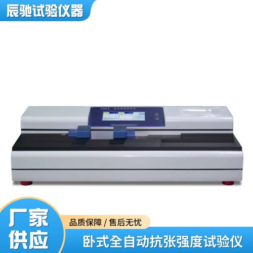 GB/T?12914卧式抗张强度试验仪检测纸张制品抗张、伸长裂断强度