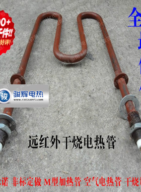 电热管 M型远红外干烧空气加热管(10#钢铁质)烘箱烘房用电热管