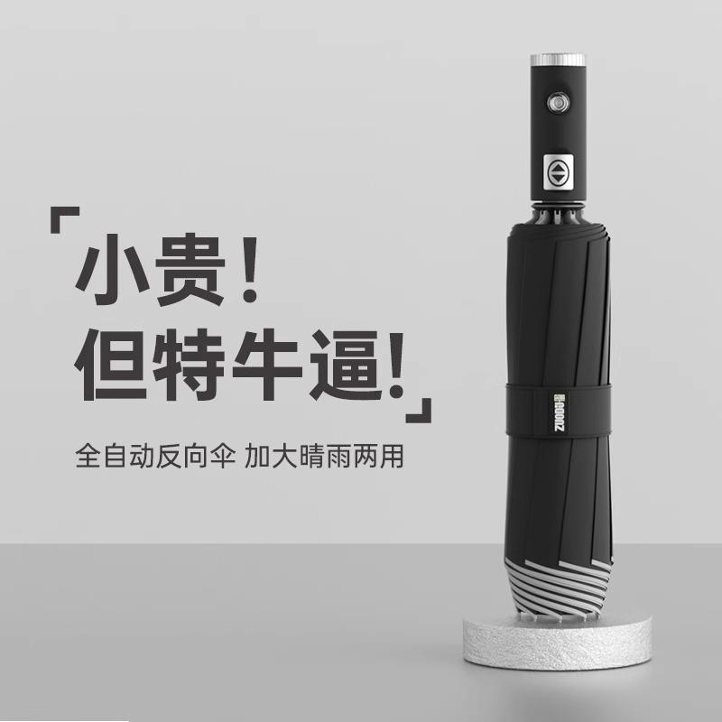 德国全自动反向车载商务男折叠伞晴雨两用便携收纳大号加固加厚伞
