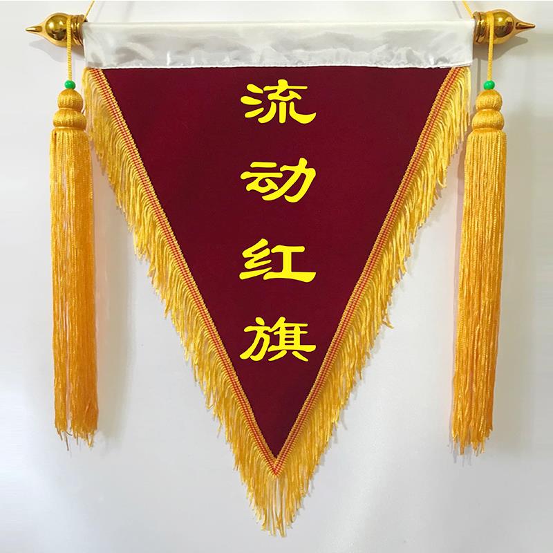 流动红旗三角锦旗三角旗定制定做小锦旗文明寝室卫生纪律优秀班级