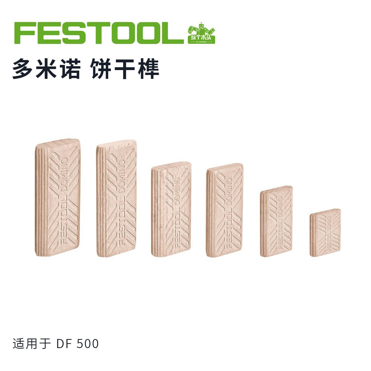FESTOOL费斯托DF500多米诺原装木榫德国原装进口榫片家具拼板木榫图片