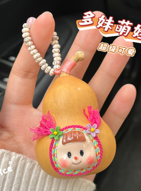 葫芦多妹挂件可爱手工文玩手捻闺蜜款随身携带手把件包包手机挂链