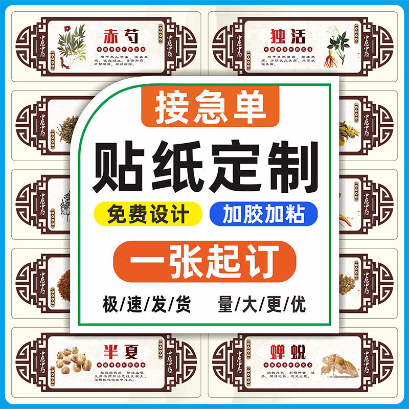 中药标签不干胶贴纸定制中草药材名称斗谱标识中药柜药名字防水贴