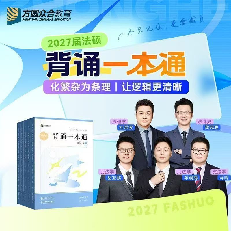 2027众合法硕背诵一本通刑法学车润海民法学岳业鹏法理学杜洪波法制史龚成思宪法学马峰法学/非法学法律硕士考研教材背诵全套现货图片