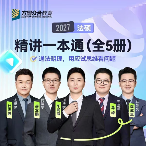 2027法硕精讲一本通全套