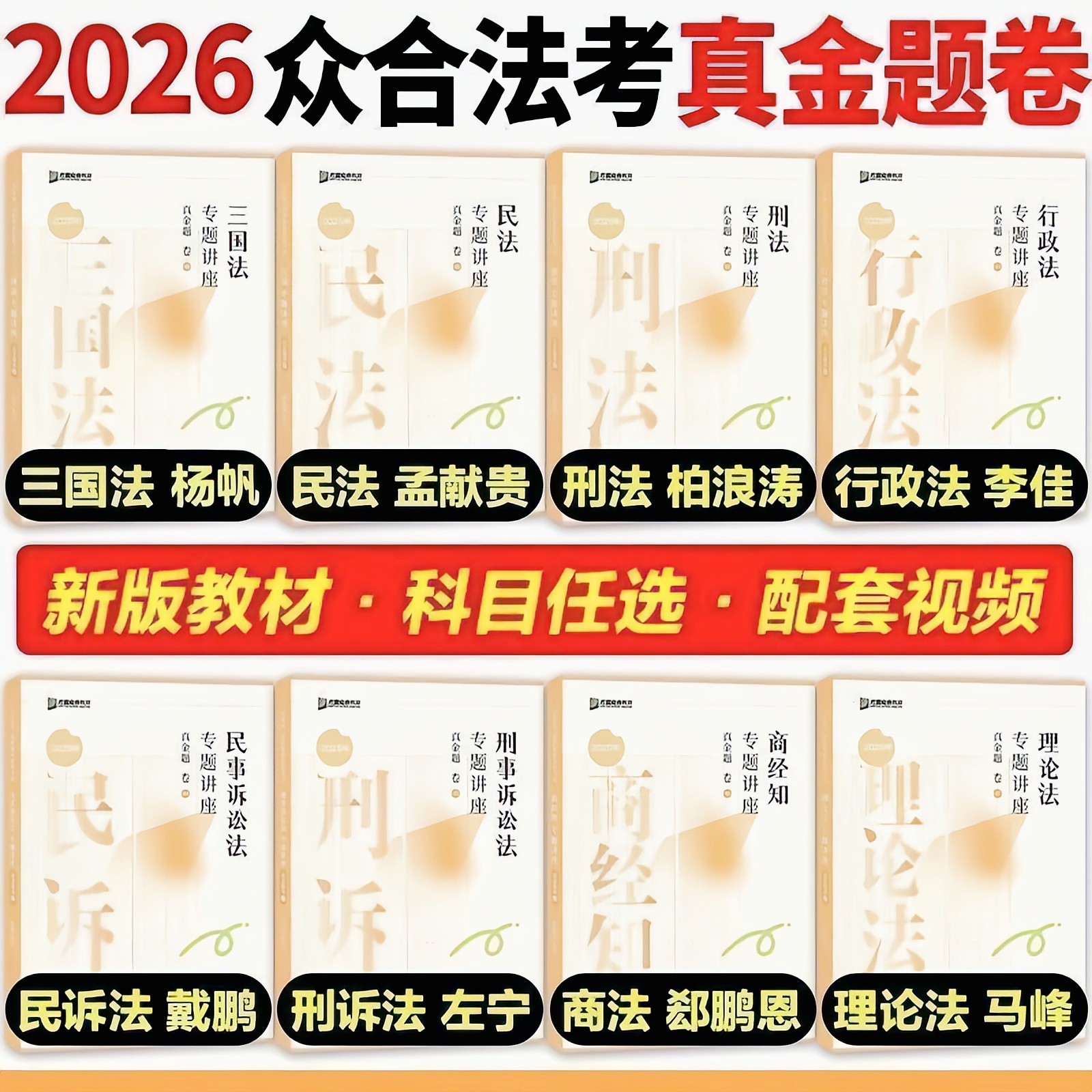 2026年方圆众合法律职业资格考试专题讲座真金题孟献贵柏浪涛杨帆李佳戴鹏左宁郄鹏恩马峰新版教材科目任选配套资料