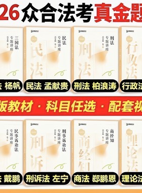 2026法考真金题讲座视频教材