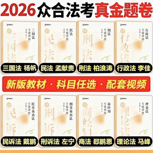 2026法考真金题讲座视频教材