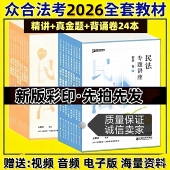 现货现发2026年众合法考民法刑法左宁刑诉法戴鹏民诉法专题讲座精讲卷真金题卷新版 教材送配套视频资料