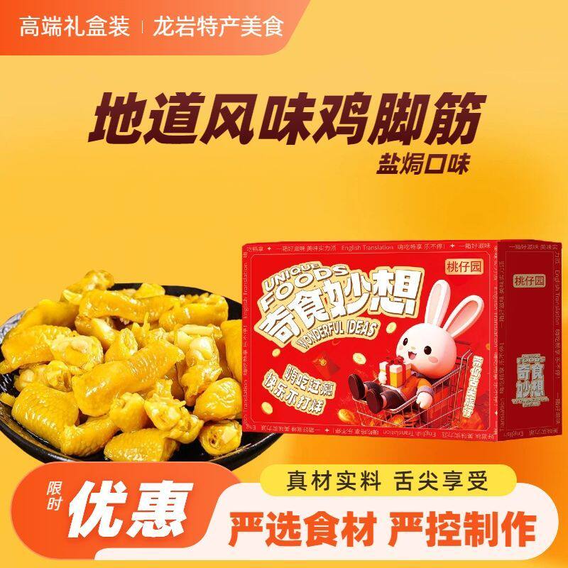 盐焗鸡脚筋龙岩礼盒装福建地道风味特产美食盐焗口味限定优惠高端